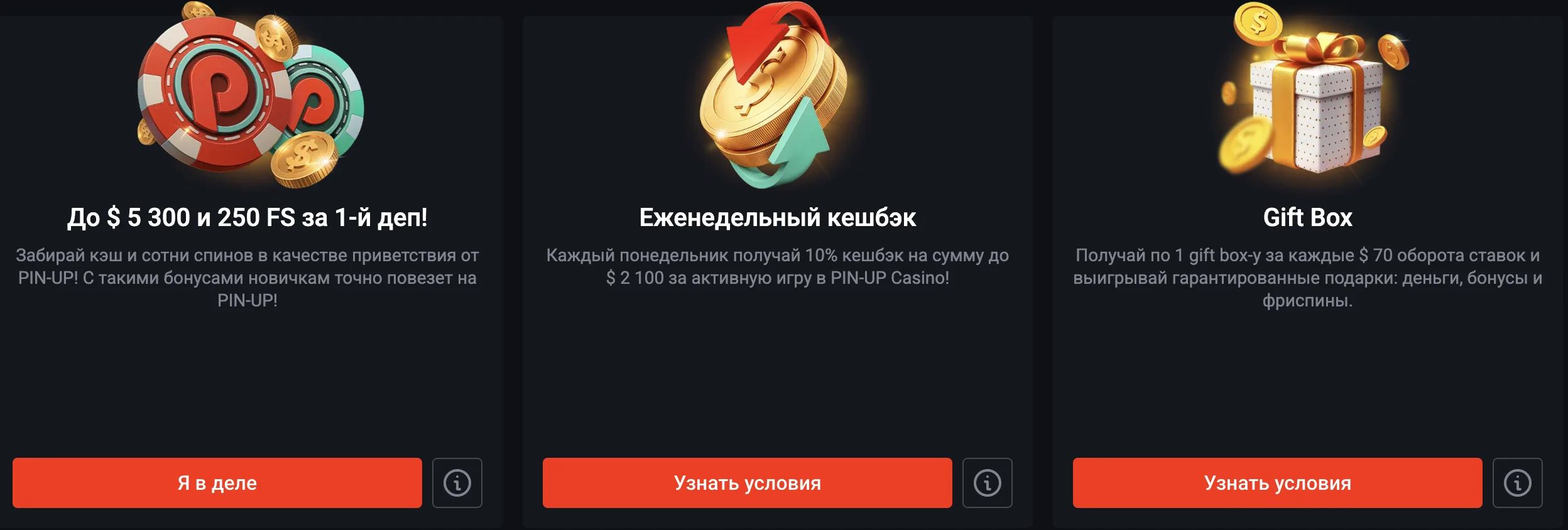 пинап бонусы
