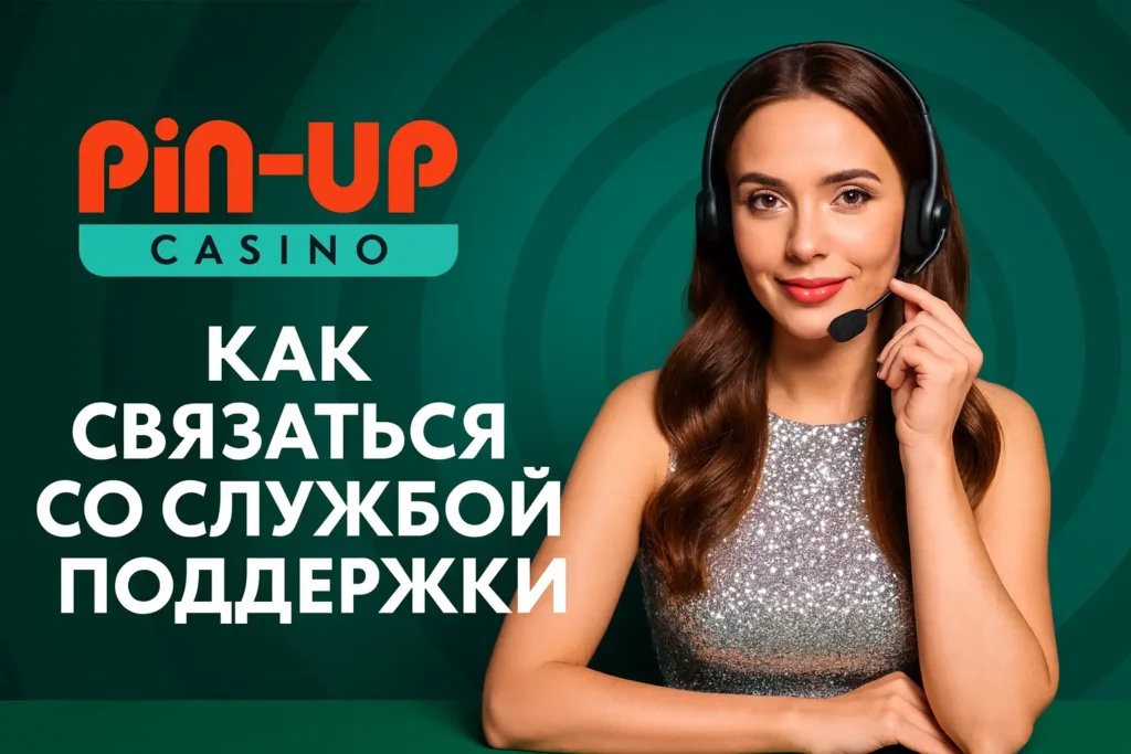 Служба поддержки Пинап