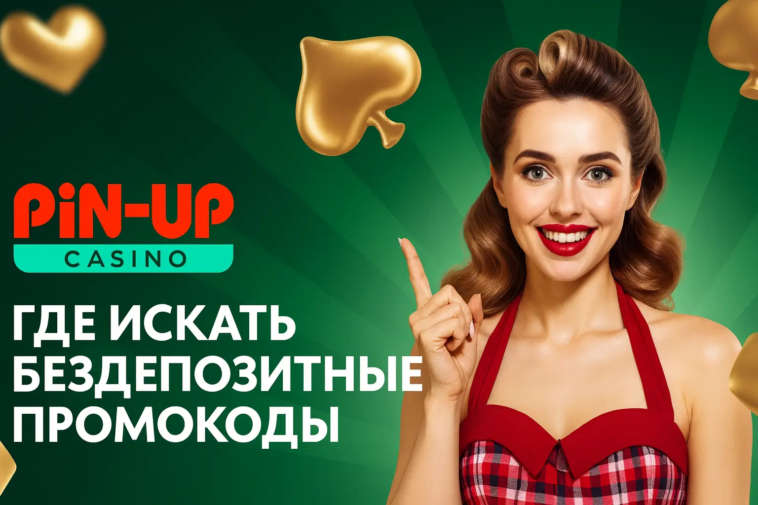 Где искать бездепозитные промокоды Pin-Up