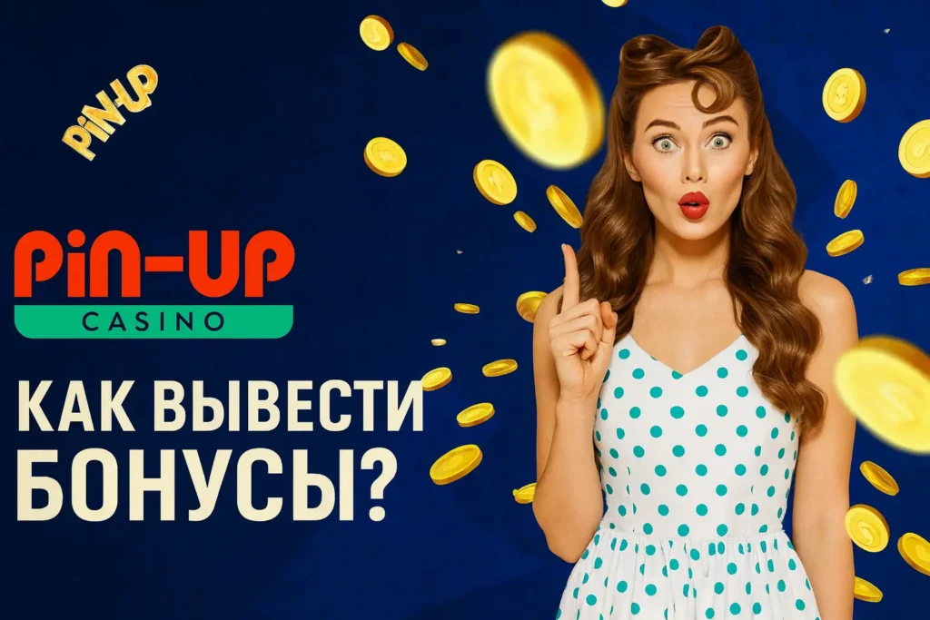 Pin Up как вывести бонусы?