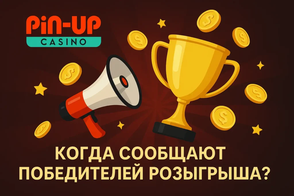 Когда сообщают победителей розыгрыша Пинап?