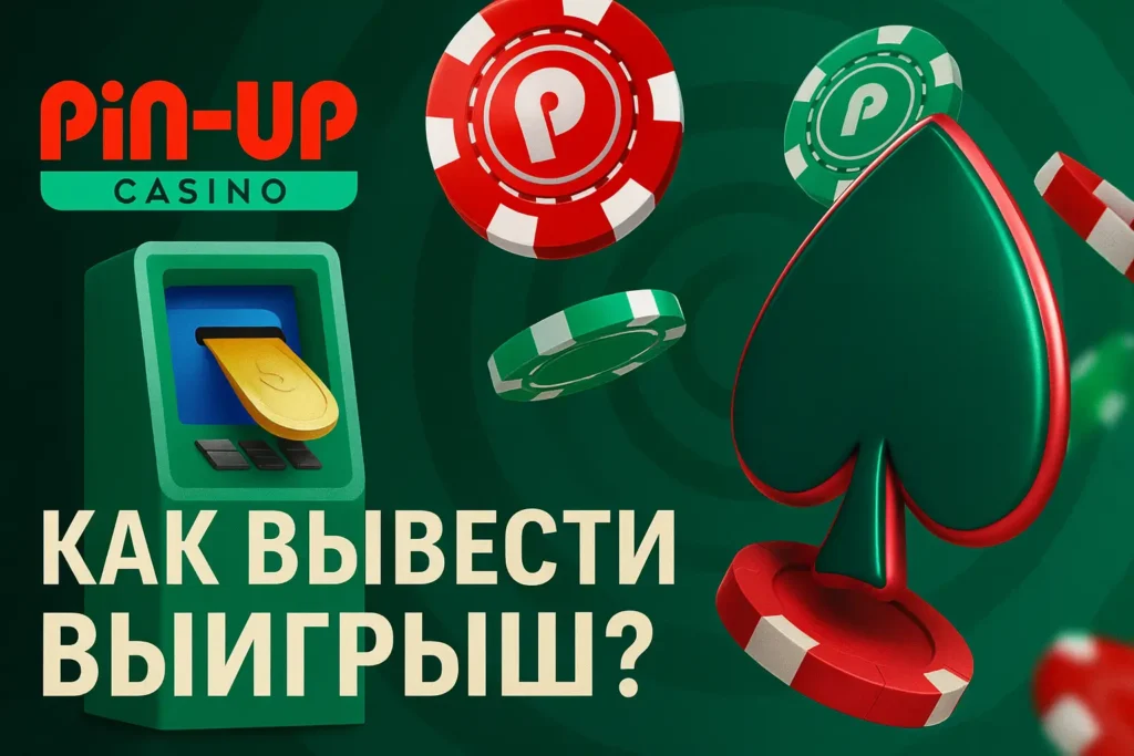 Как вывести выигрыш в Пинап казино?
