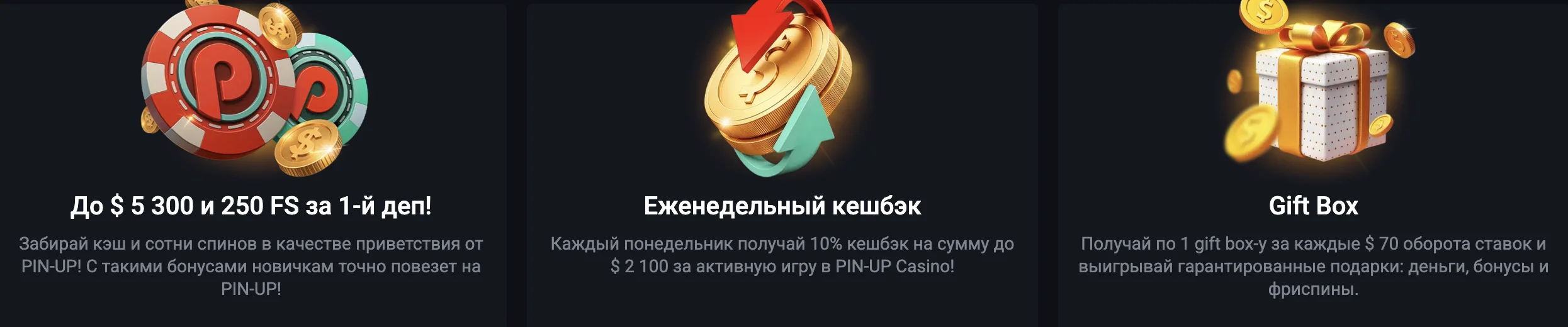 бонусы пинап