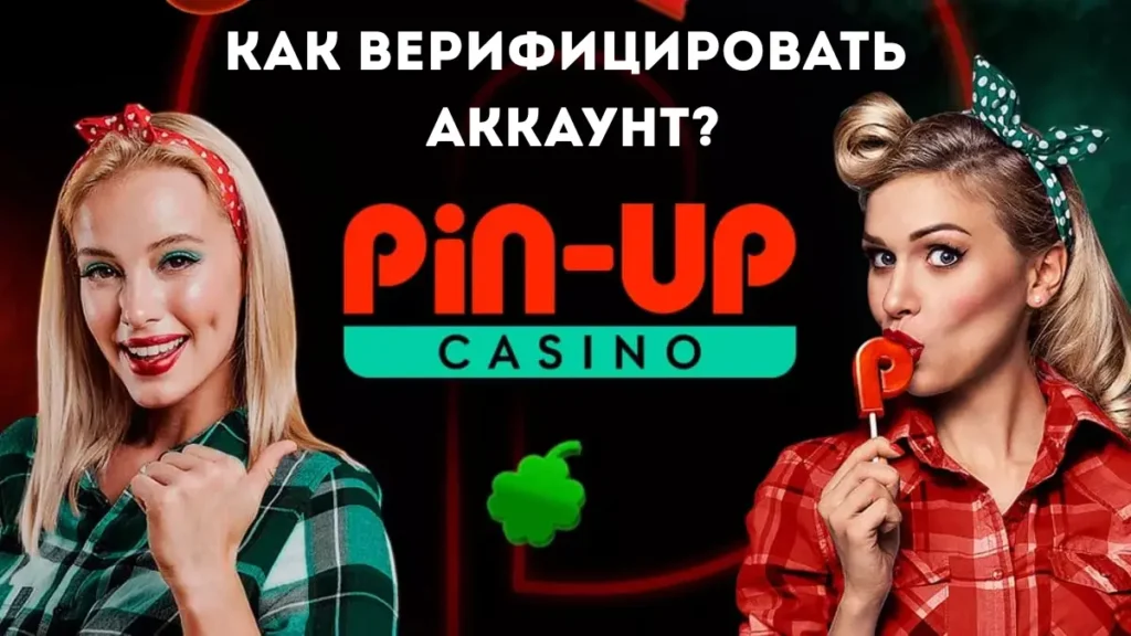 Как верифицировать аккаунт ПинАп?