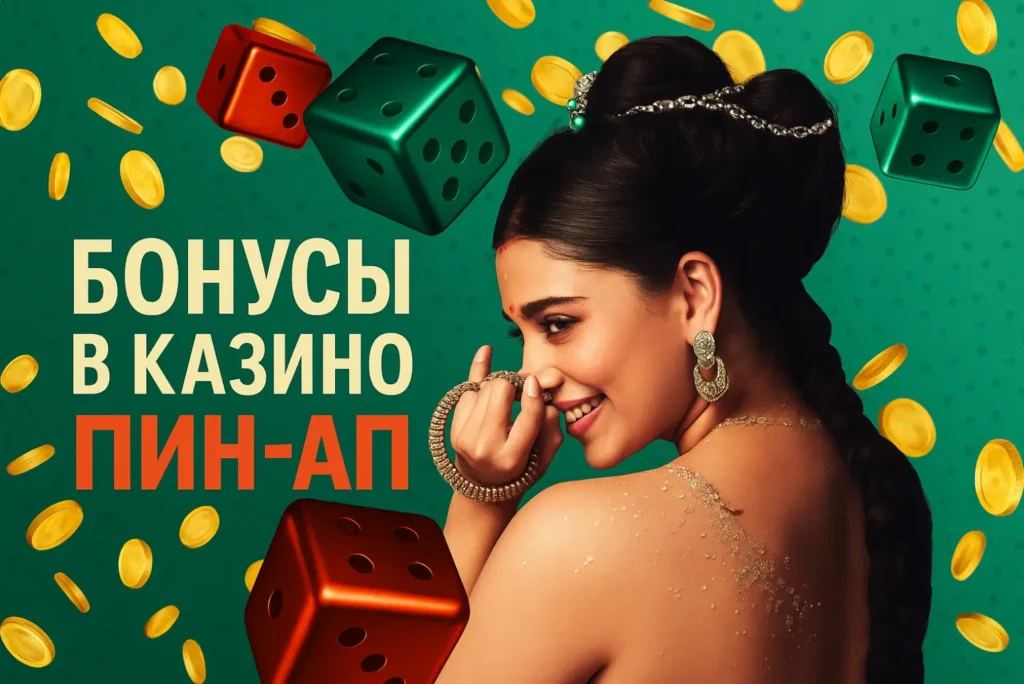 Бонусы в казино Пин Ап
